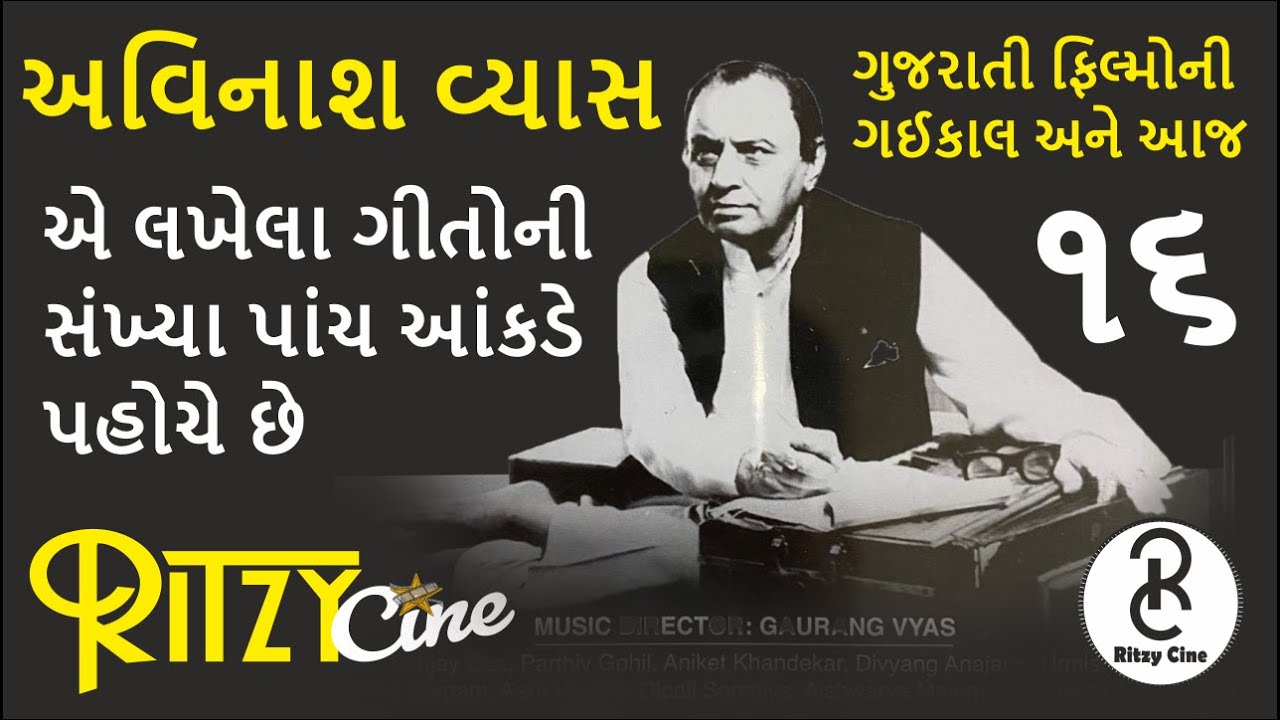 અવિનાશ વ્યાસના લખેલા ગીતોની સંખ્યા પાંચ આંકડાની છે Music Director Avinash Vyas Biography