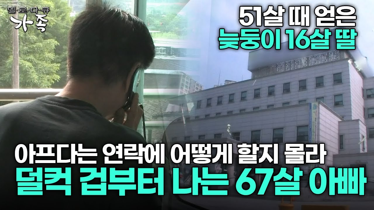 [다큐 ‘가족’ 20회 3부] 51살 때 얻은 늦둥이 16살 딸 아프다는 연락에 어떻게 할지 몰라 덜컥 겁부터 나는 67살 아빠