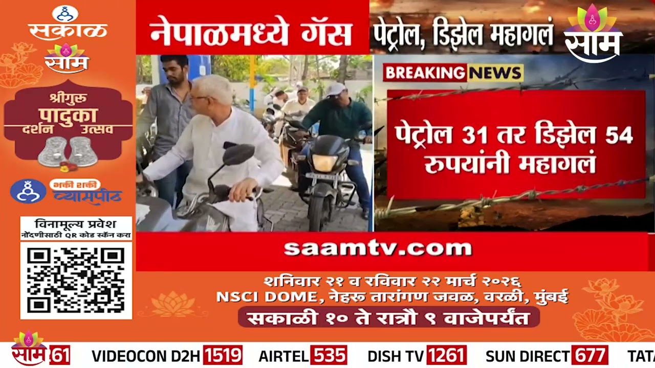 इराण-अमेरिका युद्धाचा परिणाम! नेपाळमध्ये गॅस, पेट्रोल , डिझेल महागलं | Nepal Fuel Price Hike