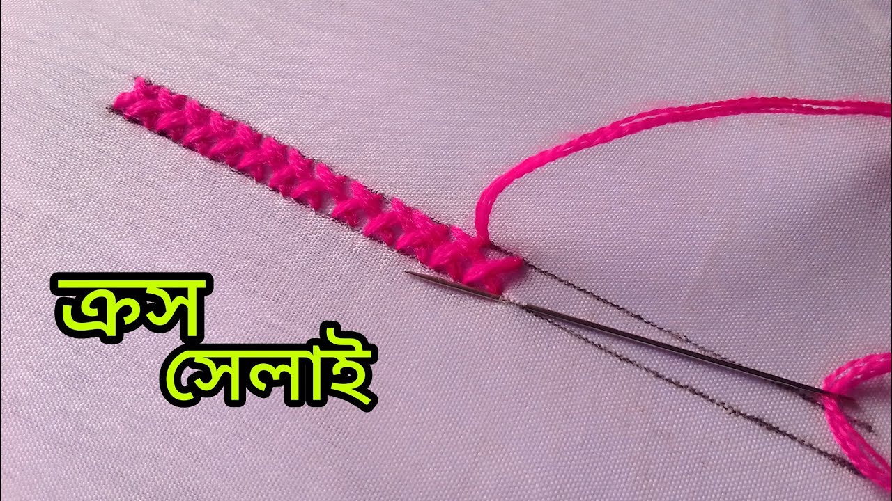 ক্রস সেলাই/গুন সেলাই/cross stitch/silai