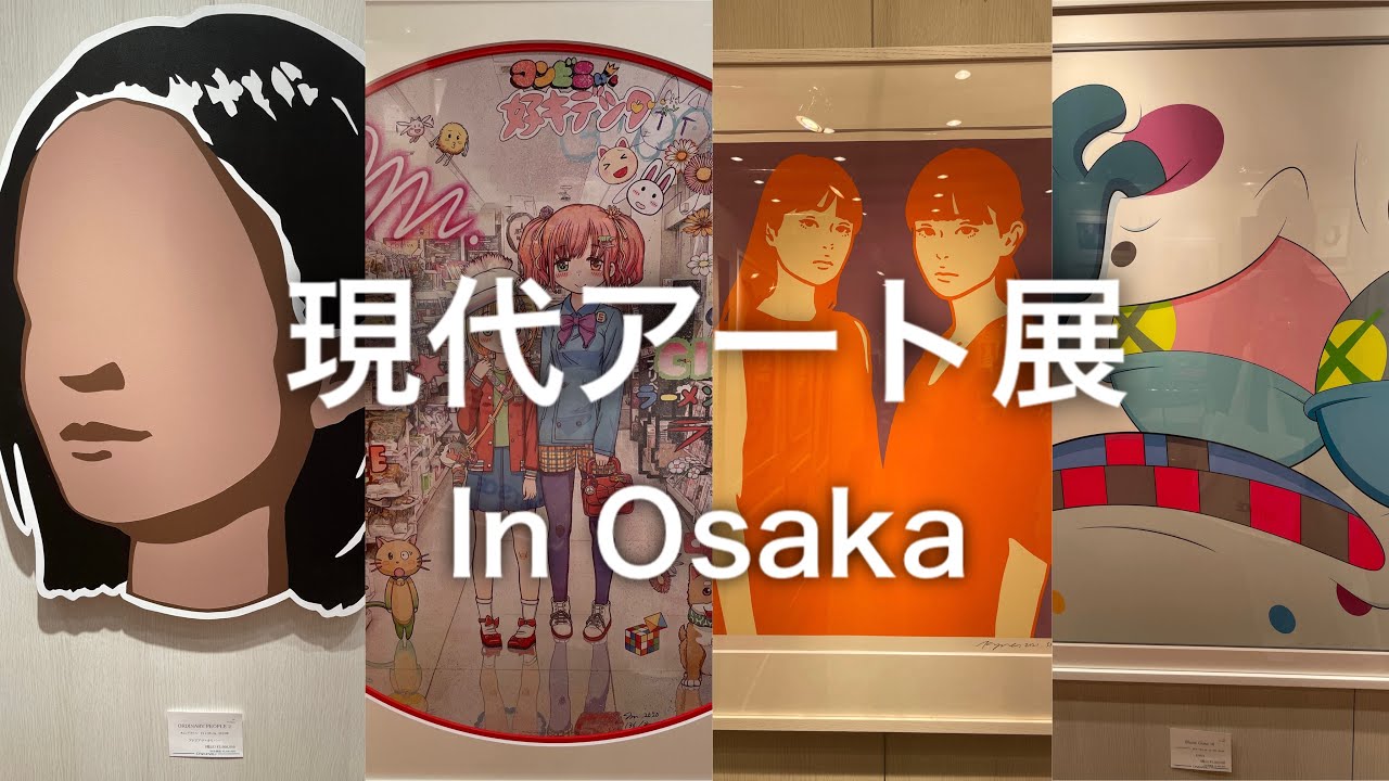 現代アート展 in Osaka (Banksy,Kaws,村上隆,Kyne ...)