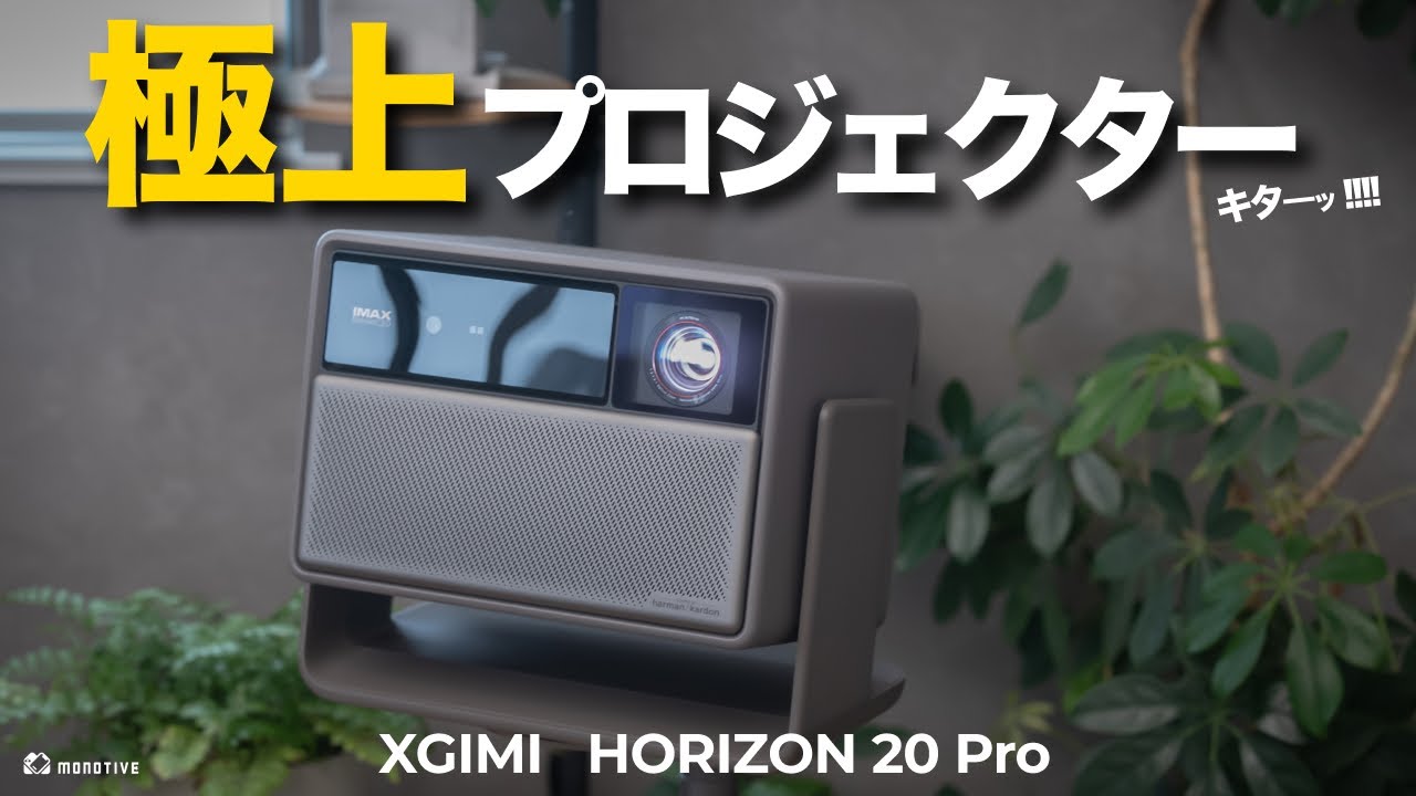 【極上プロジェクター】ゲーム低遅延・圧倒的高画質・超高音質「XGIMI HORIZON 20 Pro」レビュー