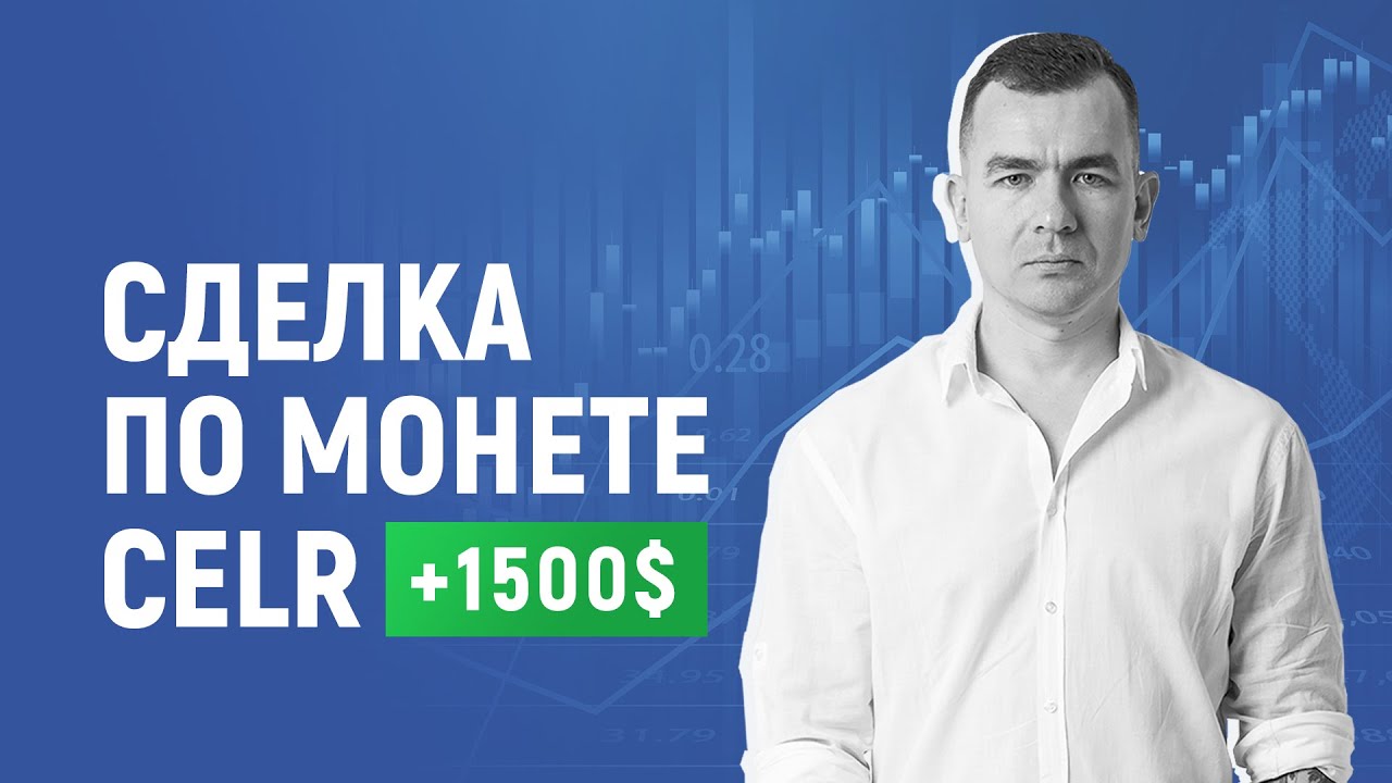 Сделка по монете CELR +3 500$