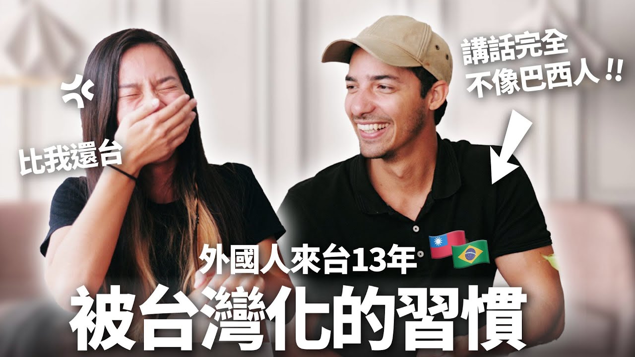 外國人徹底被台灣化的習慣! 回國被媽媽吼: 別再講中文 Foreigner Being 