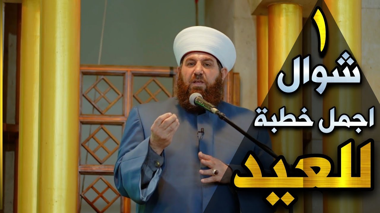 خطبة العيد ١ شوال ١٤٤٤ھ لفضيلة الشيخ علي الحربي