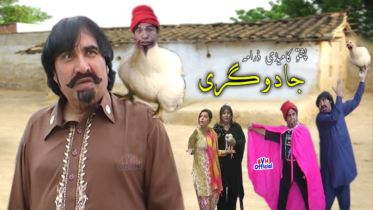 Ismail Shahid Pashto Full Comedy Drama - JADUGARI - 2020 Upload جا دوگری