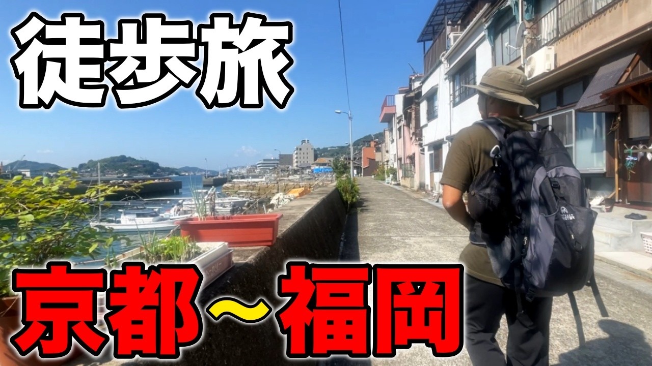 京都駅→博多駅670km徒歩旅 / 8日目 - 福山市〜三原市【蒸発紀行Season3】