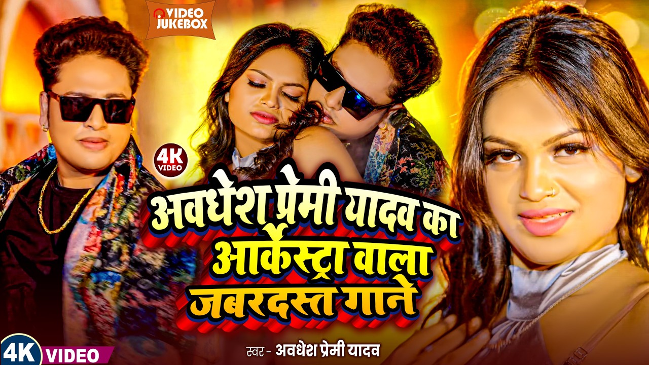 #video | अवधेश प्रेमी यादव का आर्केस्ट्रा वाला जबरदस्त गाने | Awadhesh Premi Yadav | New #Song 2026