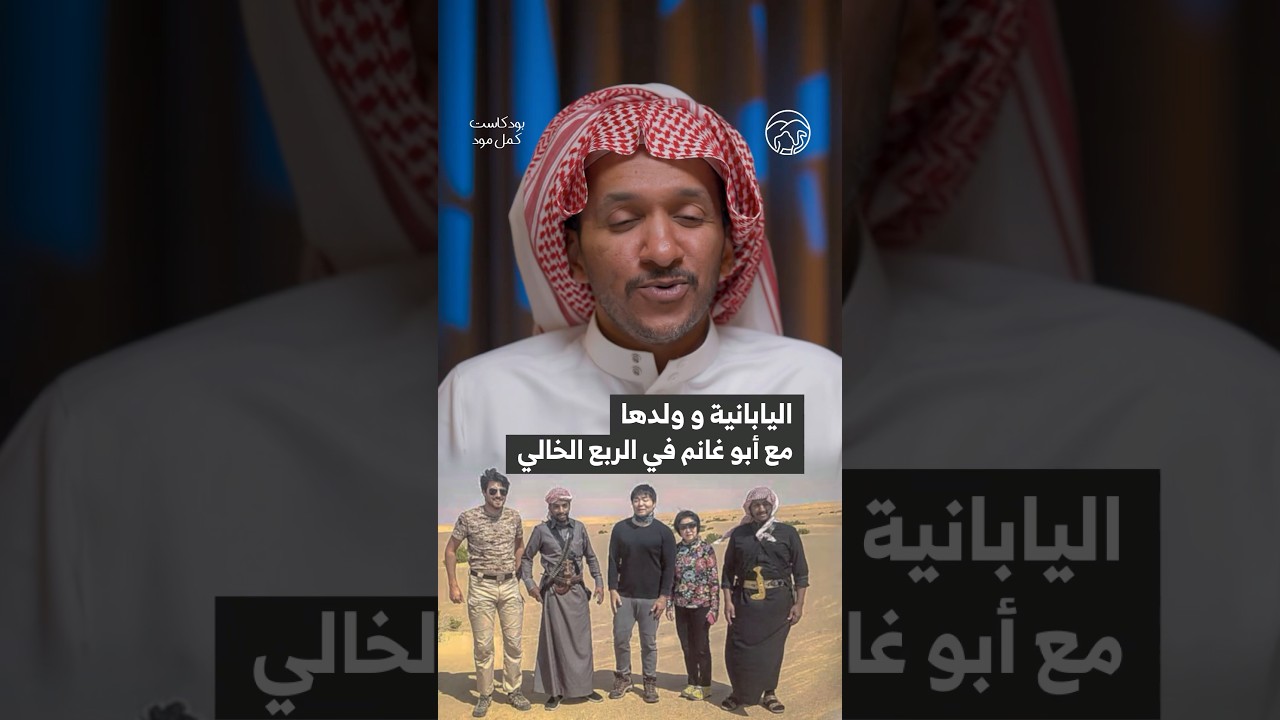 عبدالمجيد الغانم و السيّاح اليابانيين في الربع الخالي و بداية الإرشاد السياحي 🇸🇦🐪🇯🇵 #camelmode
