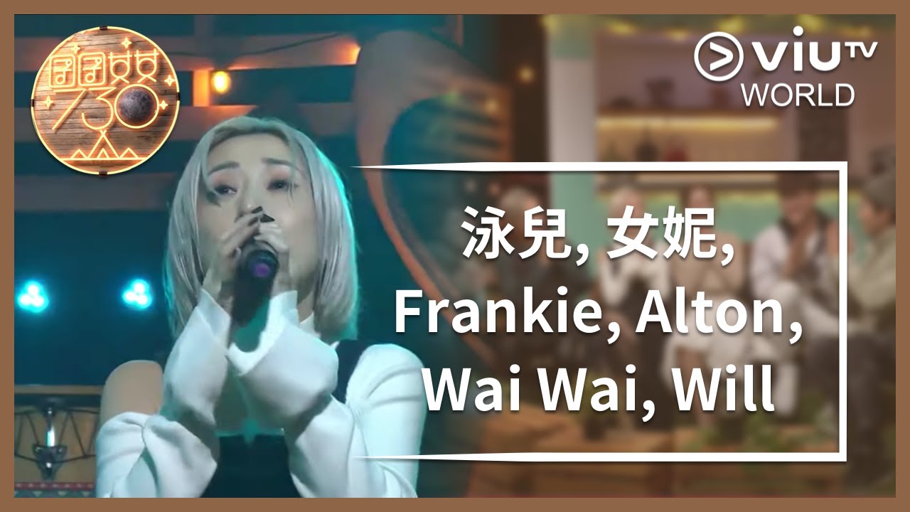 《囝囝女女730》EP 58 - 泳兒, 女妮, Frankie, Alton, Wai Wai, Will