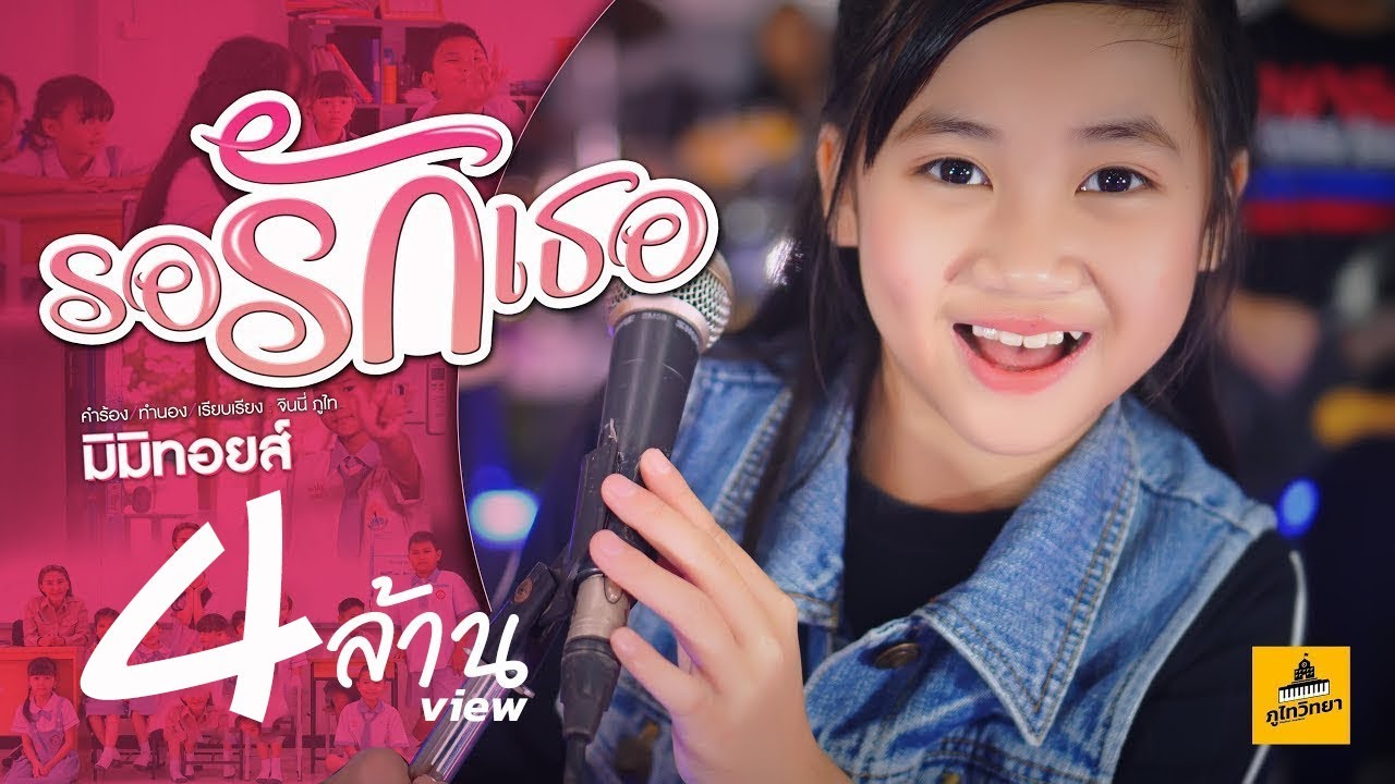รอรักเธอ - มิมิทอยส์「Official Music Video」