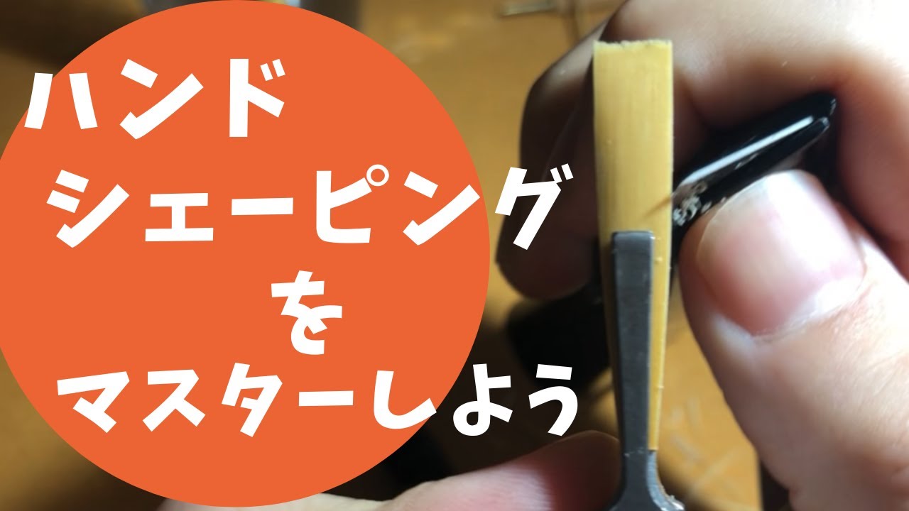 オーボエのハンドシェーパーの使い方　How to use oboe hand shaper