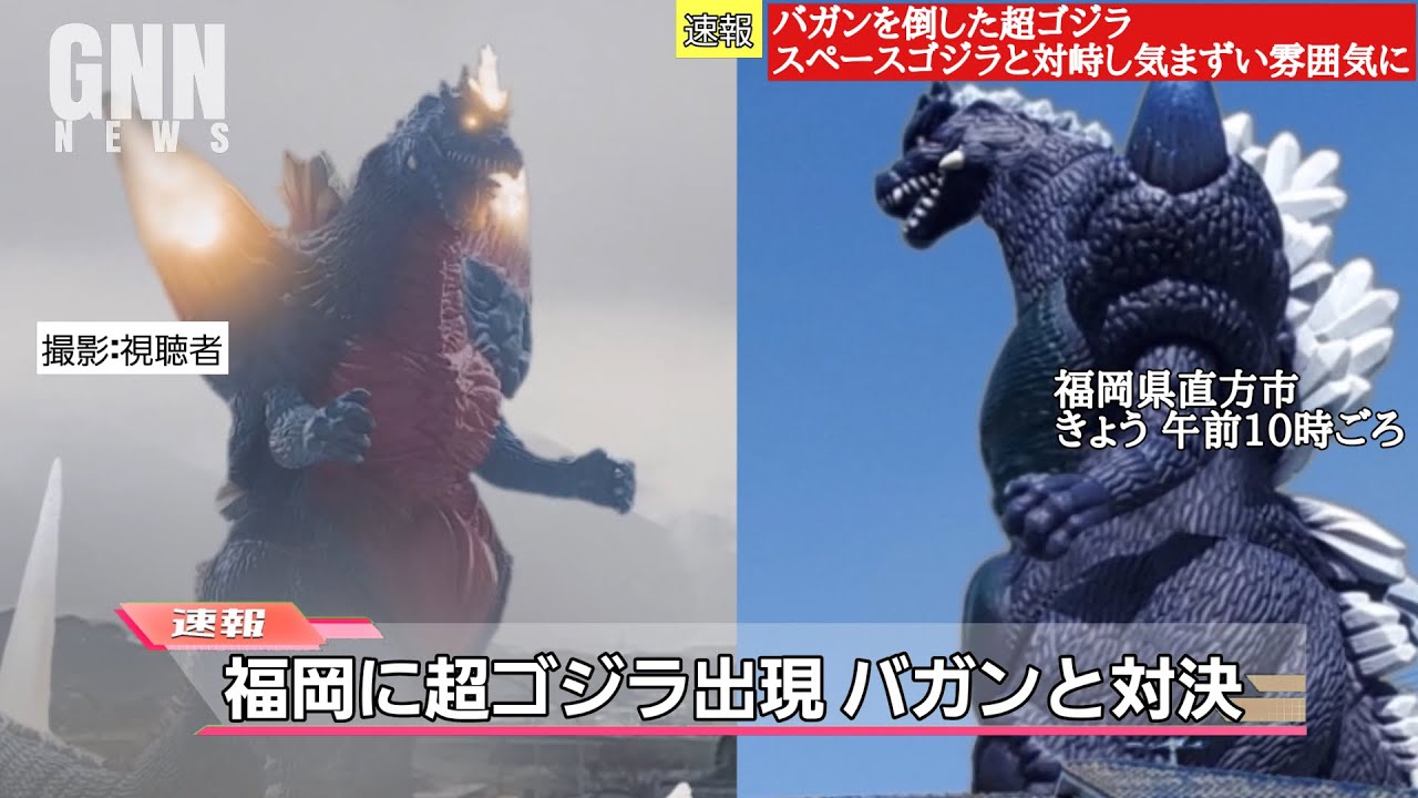【空想特撮ニュース121】超ゴジラとバガン対決！直方市にクレージーゴン出現！？キングギドラとガイガンが広島を襲う！ウルトラマンとアントラーの対決！デジラマ探訪記ほか