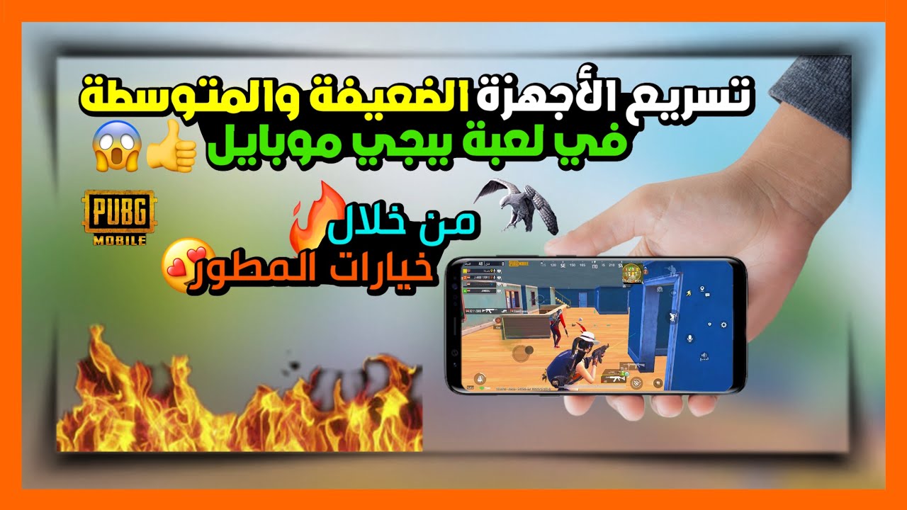 أخيراً.. ازالة الآق والتقطيع وتسريع الاجهزة الضعيفة وزيادة السلاسة في ببجي من خلال خيارات المطور 🔥😱
