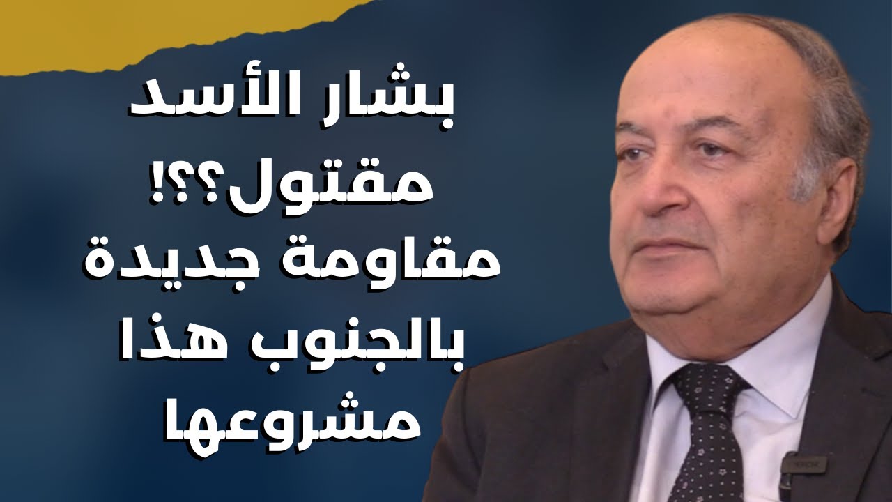بشار الأسد قد يكون مقتول؟..رفيق نصرالله:الثنائي الشيعي سيندم ومقاومة جديدة ستولد..نصرالله كان متضايق