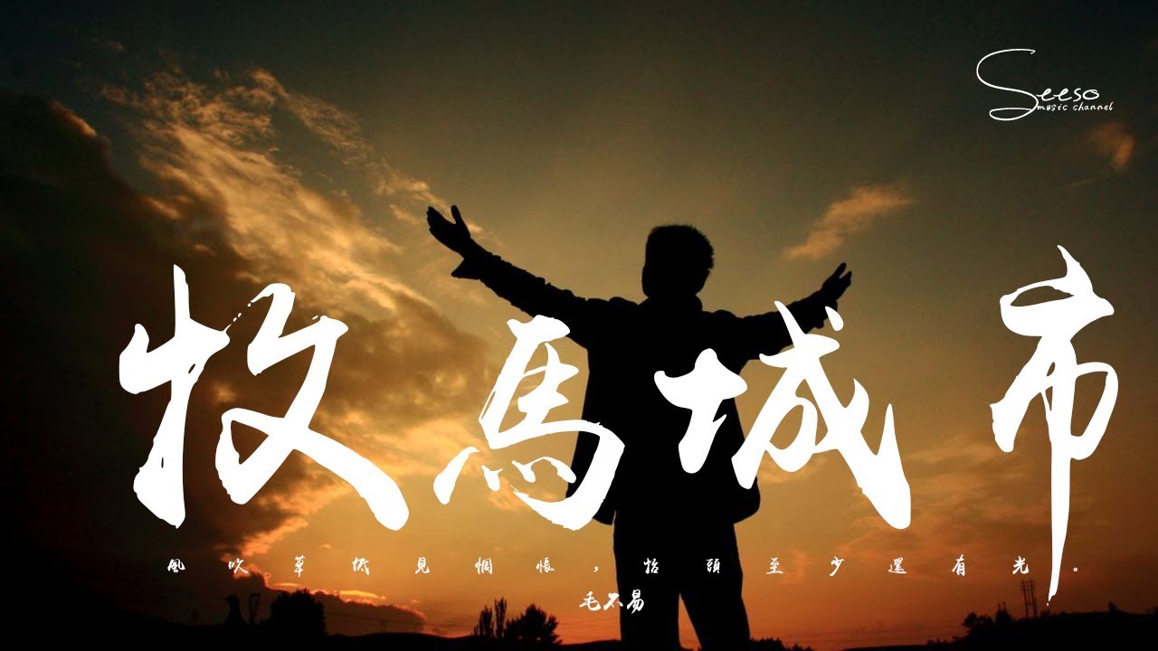 毛不易 - 牧馬城市「游離於城市的痛癢，錯過了心愛的姑娘。」動態歌詞版MV