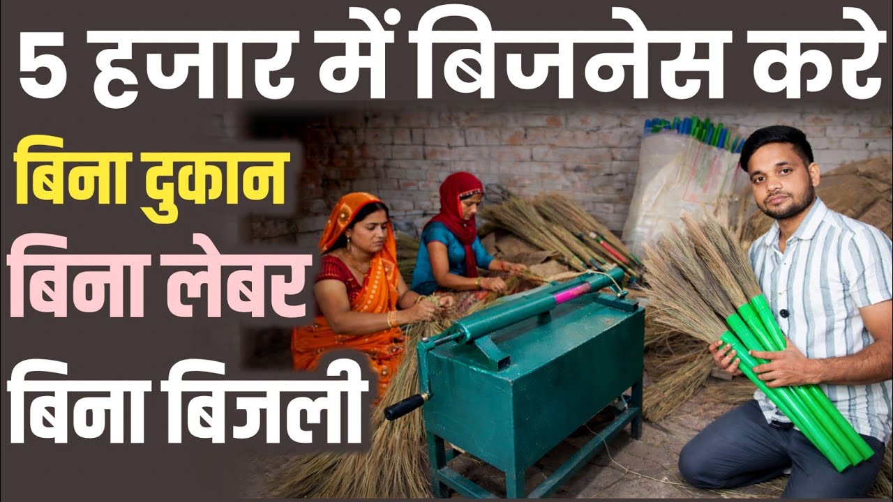 होली में 5 हजार लगाकर बिजनेस करे | Jhadu Making Business Idea | Broom Making Machine 