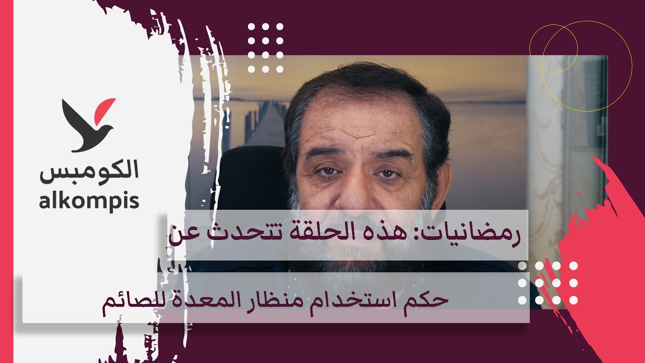 رمضانيات: هذه الحلقة تتحدث عن حكم استخدام منظار المعدة للصائم