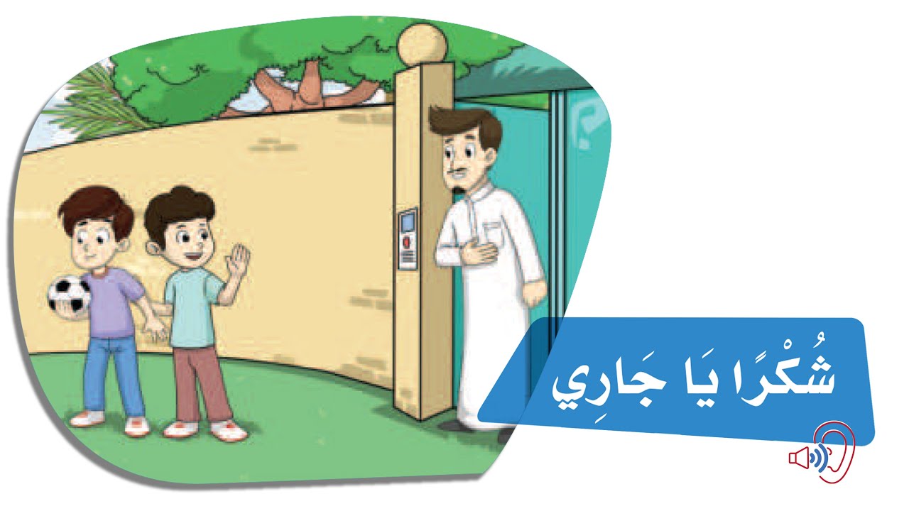 نص الاستماع شكرا ياجاري: وحدة التعامل مع الآخرين :الصف الثالث إبتدائي قراءة المبدع راكان