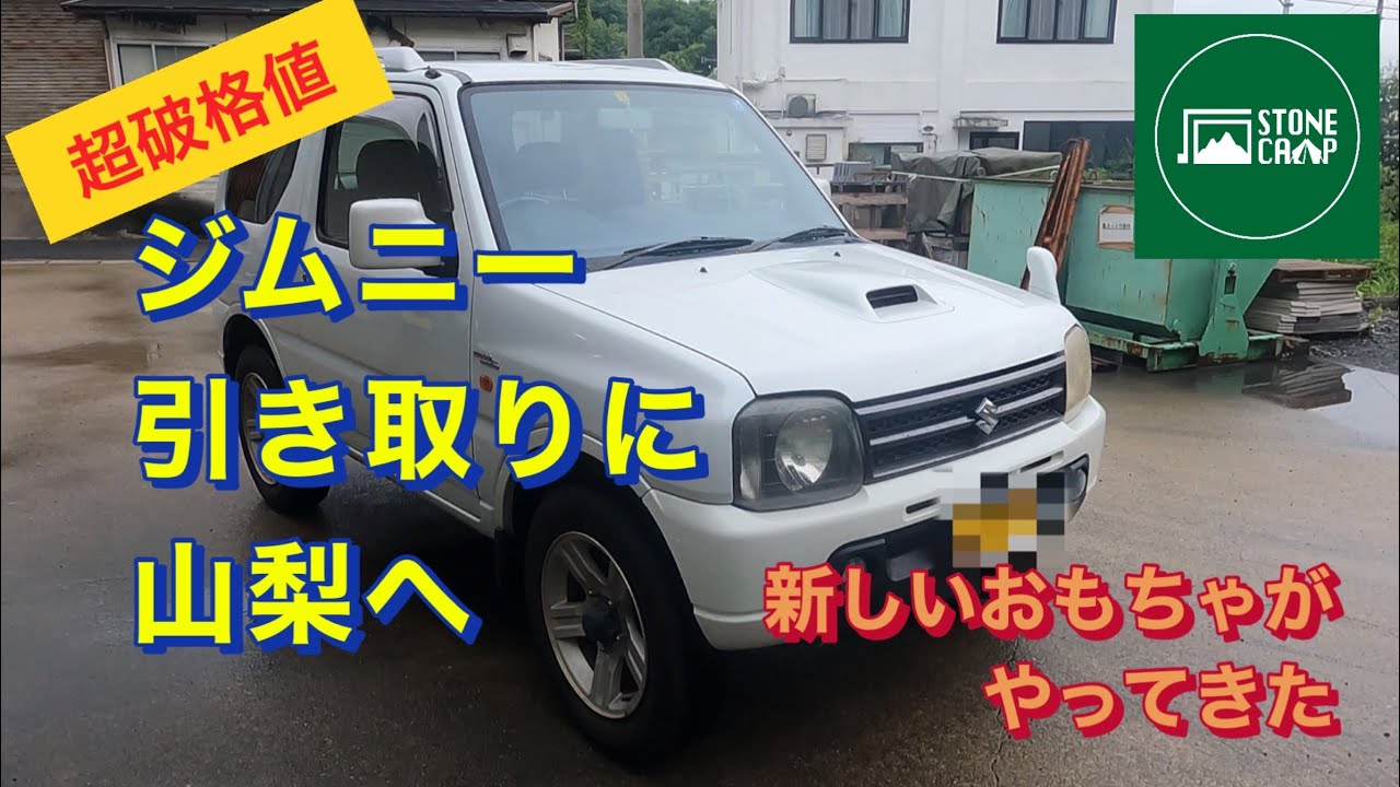 【JB23】新しい車を引き取りに山梨へ【ジムニー】