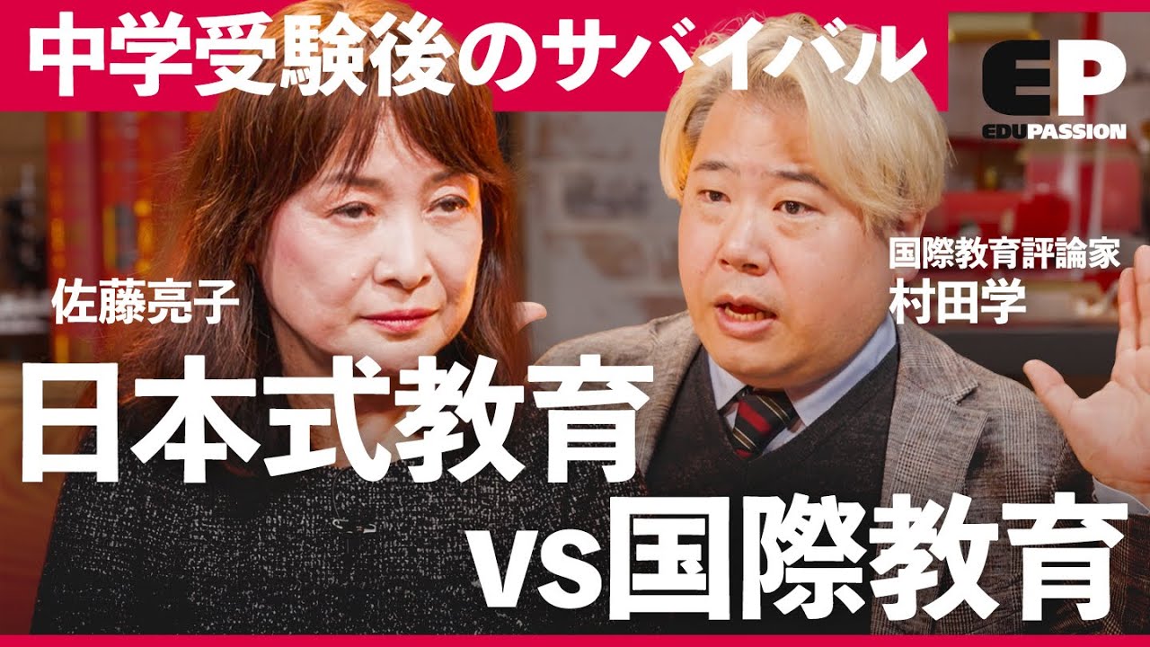 “東大卒”は意味がない、日本式教育の問題点とは？「無人島でも生き延びろ」最新の“国際教育”徹底解説。【成田修造/宮村優子/佐藤亮子/髙宮信乃/村田学】EduPassion