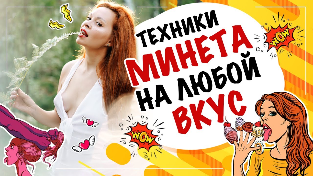 Техники минета на любой вкус!!! Эти техники сводят мужчину с ума!!!ЛУЧШИЕ ТЕХНИКИ минета!!!