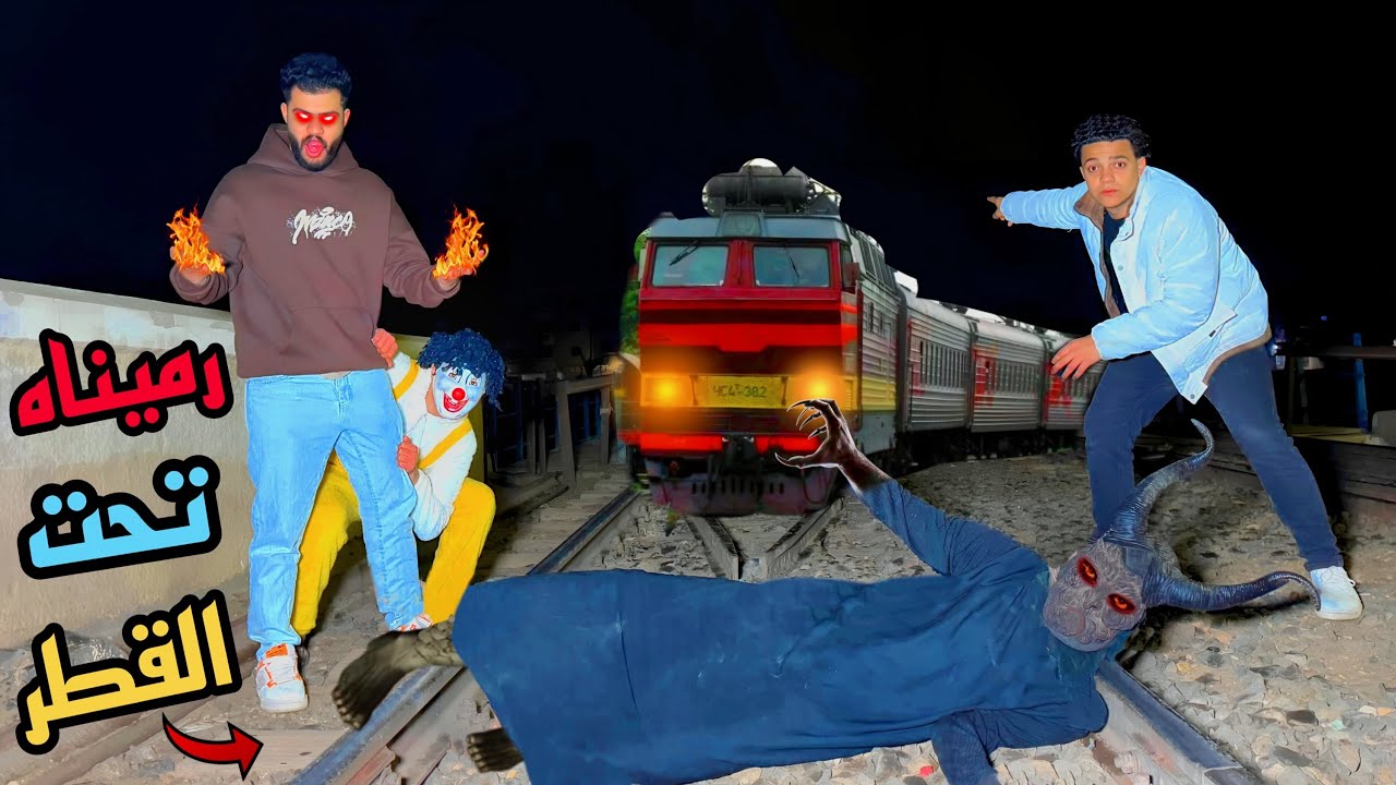 أسلام قاسم أتحول وحط ملك الجن تحت القطر 😰منظر مرعب😳😱