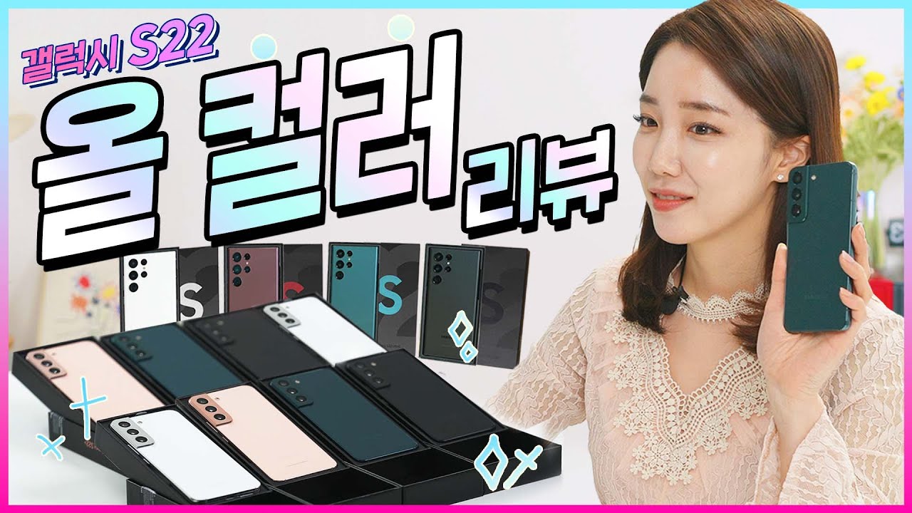 갤럭시 S22 12대 색상 실물 비교! 고민이 사라집니다(S22+/S22울트라 선호도 추천)