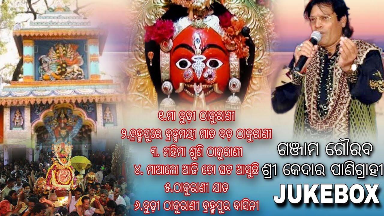 KEDAR PANIGRAHY SONGS JUKEBOX - BERHAMPUR THAKURANI BHAJAN - PR CREATION BHAKTI - GANJAM SONG