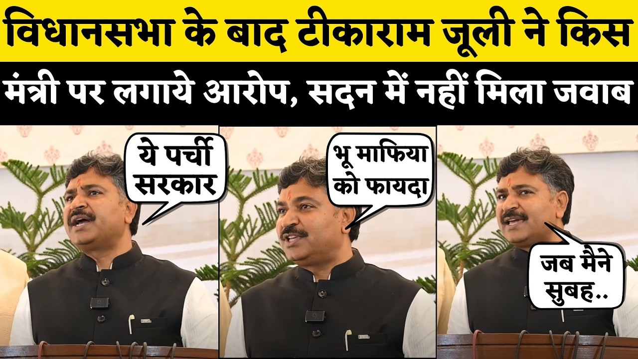 Rajasthan Vidhan Sabha के बाद किस मंत्री पर भड़के Tikaram Jully, कौन कर रहा भू माफियाओं से डील News