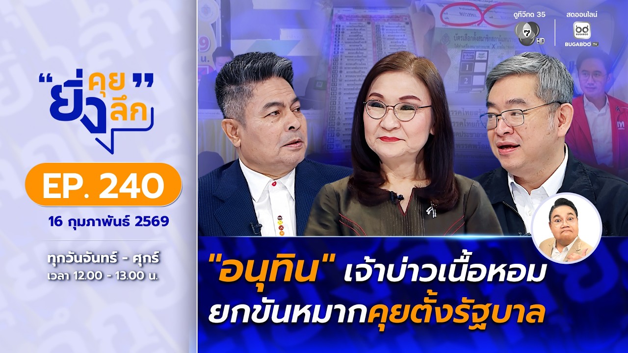 Live ยิ่งคุย ยิ่งลึก EP.240 อนุทิน เจ้าบ่าวเนื้อหอม ยกขันหมากคุยตั้งรัฐบาล | ช่อง 7HD