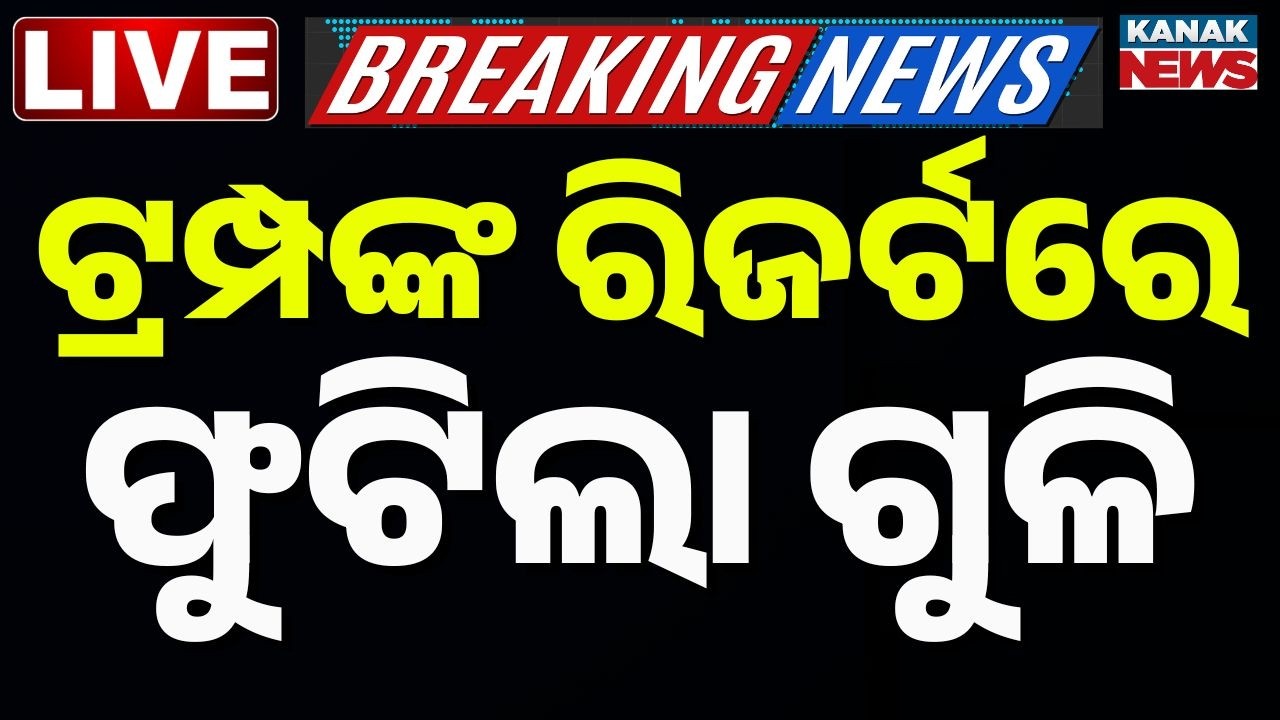 🔴Live | ଟ୍ରମ୍ପଙ୍କ ରିଜର୍ଟରେ ଫୁଟିଲା ଗୁଳି | Trump | Security | US | Kanak News