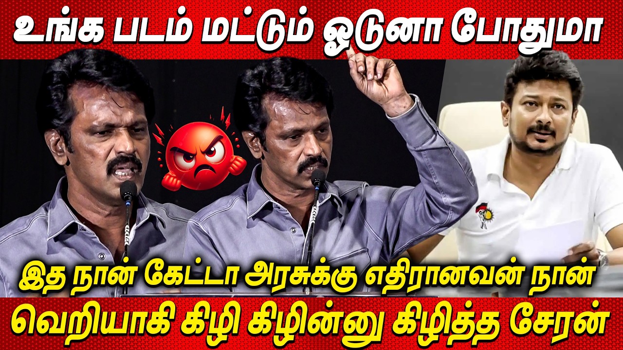 😡😡கடுப்பான Cheran 😡பொறுமையை இழந்த சேரன் | Director Cheran Angry Speech Fourth Floor Audio Launch |