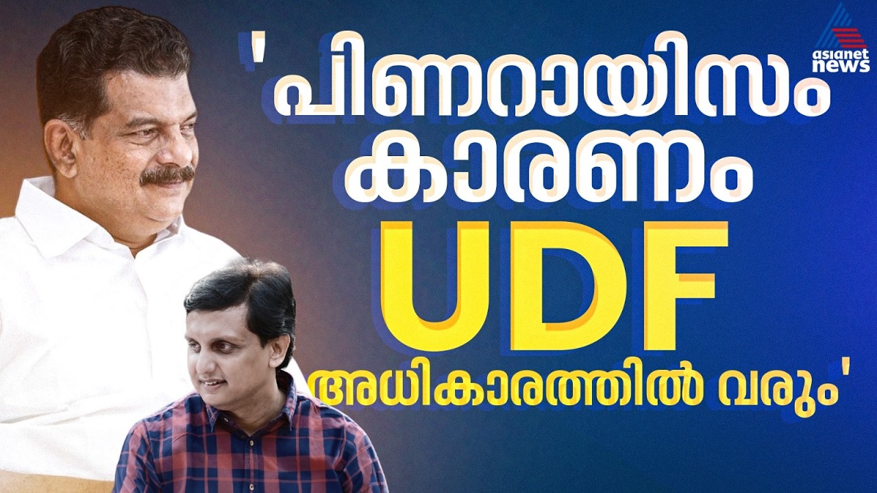 നവകേരളത്തിലെ ബേപ്പൂർ സുൽത്താൻ ആരാകും? ബേപ്പൂർ പിടിക്കാൻ പിവി അൻവർ