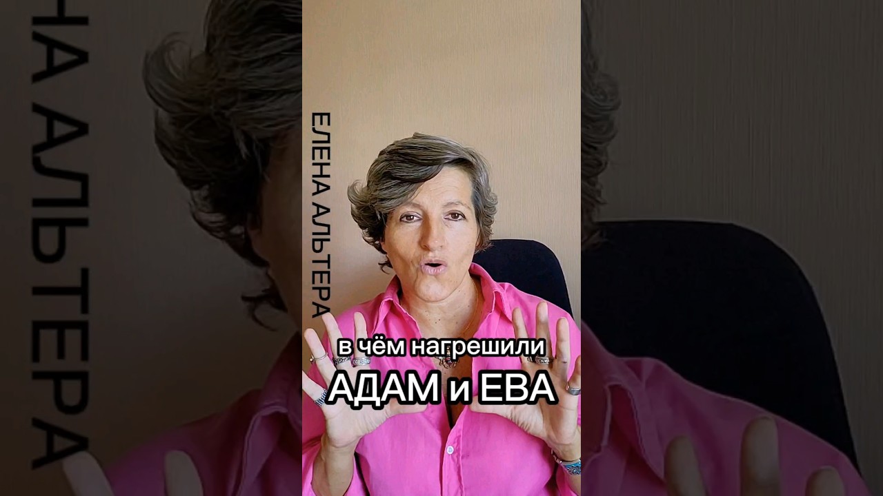 Адам и Ева, в чем нагрешили #еленаальтера #бизнеспсихолог #саморазвитие #психологическийвозраст
