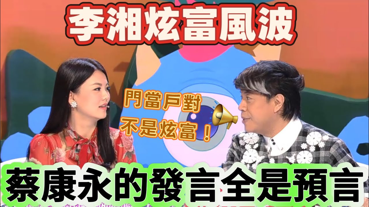 【奇葩說】台灣名嘴不是吹的！蔡康永懟翻李湘，門當戶對不是炫富，三觀合才是王道！現在看李湘炫富風波，蔡康永的發言全是預言 #喜劇 #搞笑 #奇葩說 #辯論