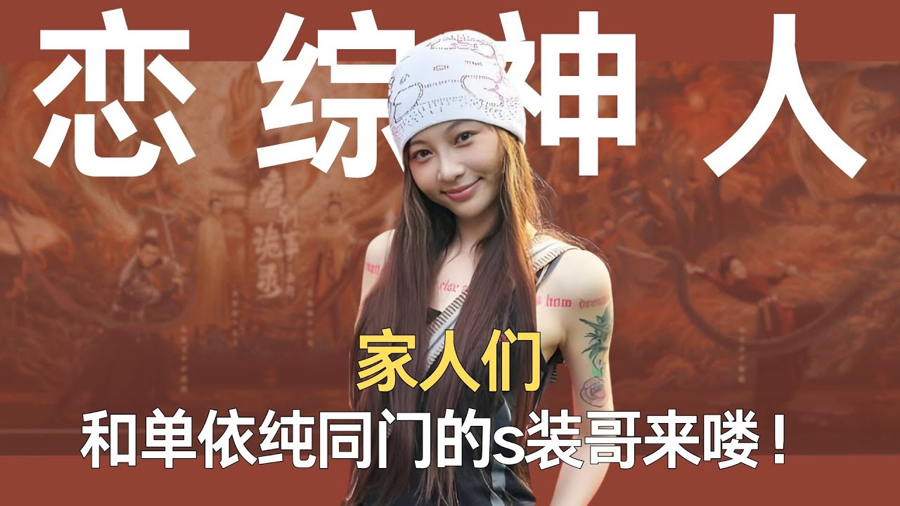家人们，和单依纯同门的s装哥来喽！ #有你的恋歌2 #痞幼 #吴牧融 #恋综 #王梓莼