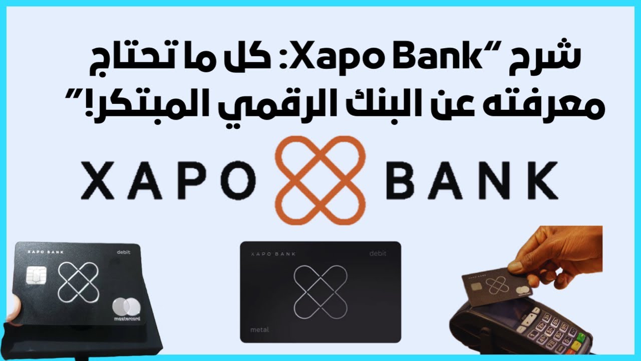 شرح &ldquo;Xapo Bank: كل ما تحتاج معرفته عن البنك الرقمي المبتكر!&rdquo;