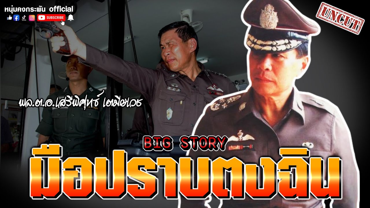 Big Story | มือปราบตงฉิน UNCUT