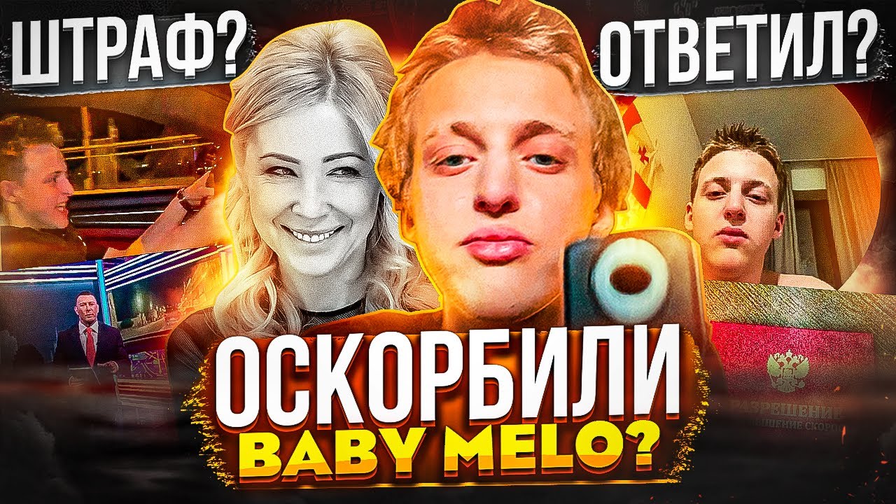 BABY MELO ЗАДЕЛИ В НОВОСТЯХ! НОВАЯ ШКОЛА В ТЕЛЕВИЗОРЕ