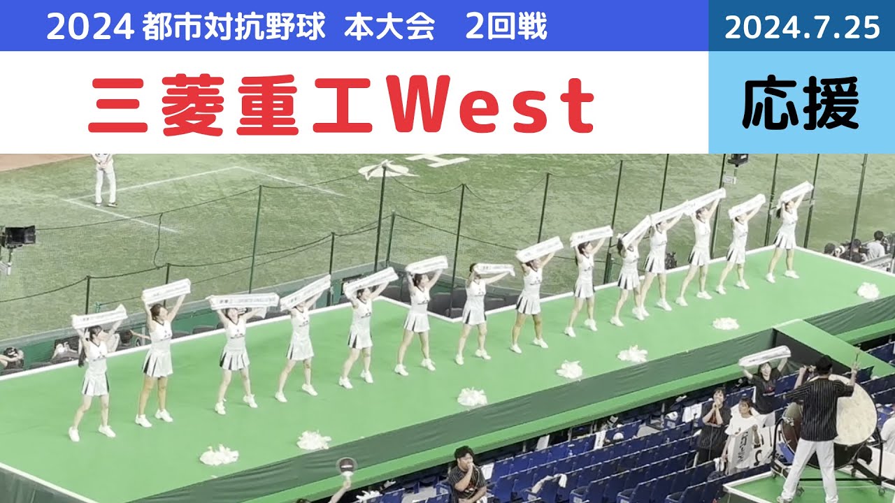 都市対抗野球2024 応援風景 三菱重工West(神戸市・高砂市)