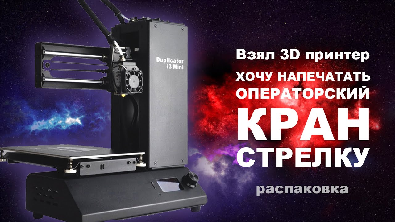 Взял 3д принтер для печати оборудования! #WanhaoDuplicatori3mini