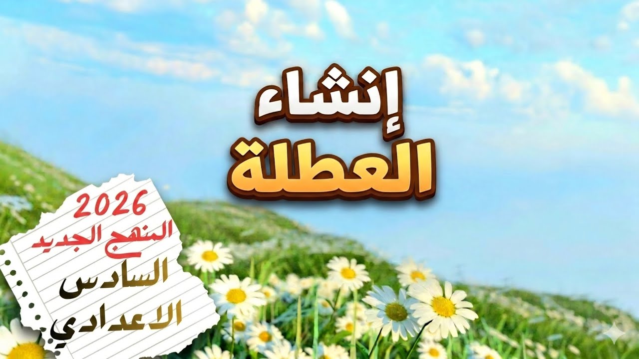 انشاء العطلة _ السادس الاعدادي _ المنهج الجديد 2026 _ انشاء الوحدة الخامسة