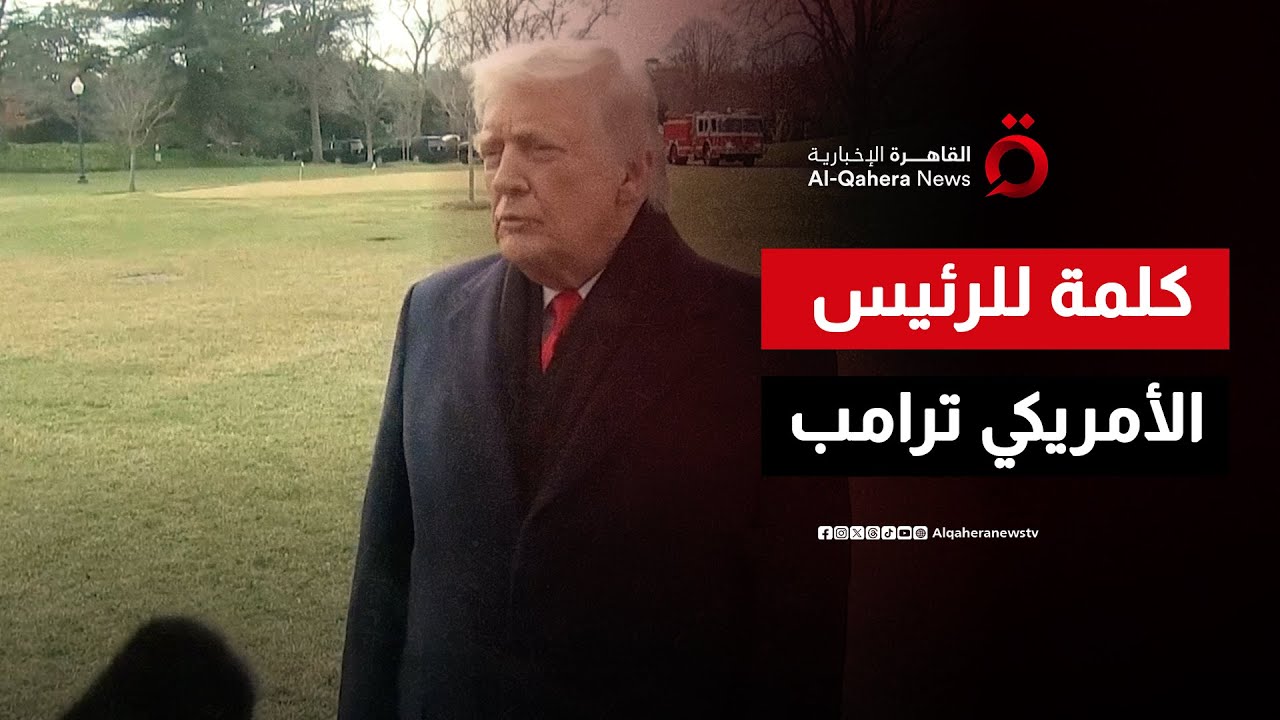 كلمة للرئيس الأمريكي دونالد ترامب