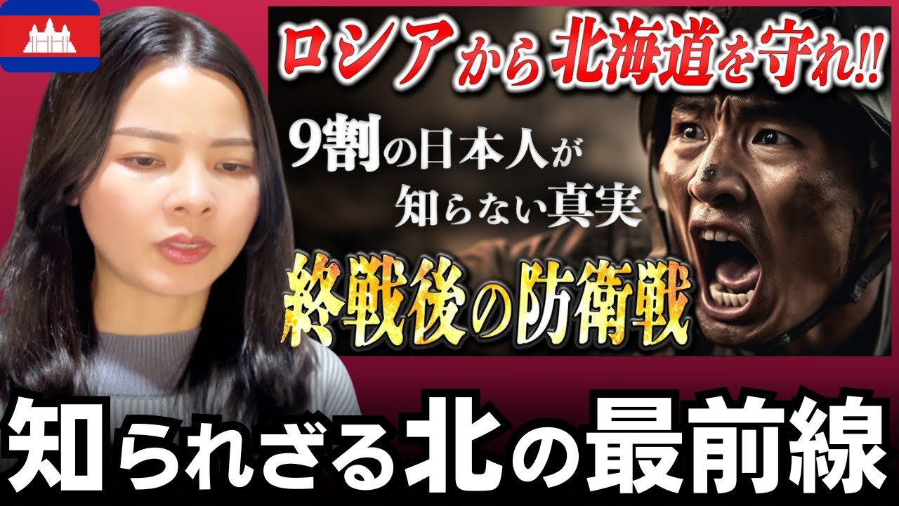 占守島の戦い　終戦直後に始まった“最後の戦い”──ソ連の侵攻から北海道を守った日本兵の真実【太平洋戦争】【大東亜戦争】【海外の反応】外国人のリアクション  reaction