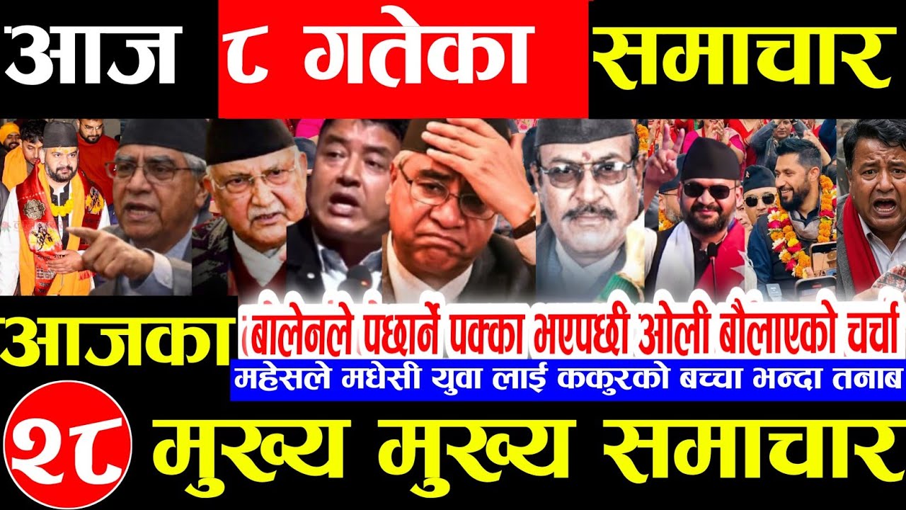 Nepali news 🔴 आज माघ 8 गते बिहीबार | nepal news tv news aaja ka samachar Live january 22,2026 Gen
