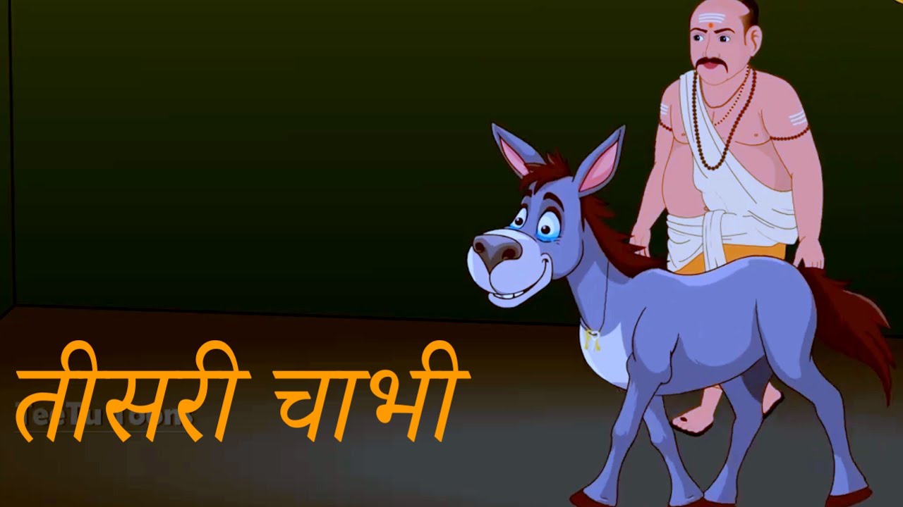 तीसरी चाबी hindi moral stories हिंदी मोरल स्टोरी#cartoonvideo #hindicartoon 