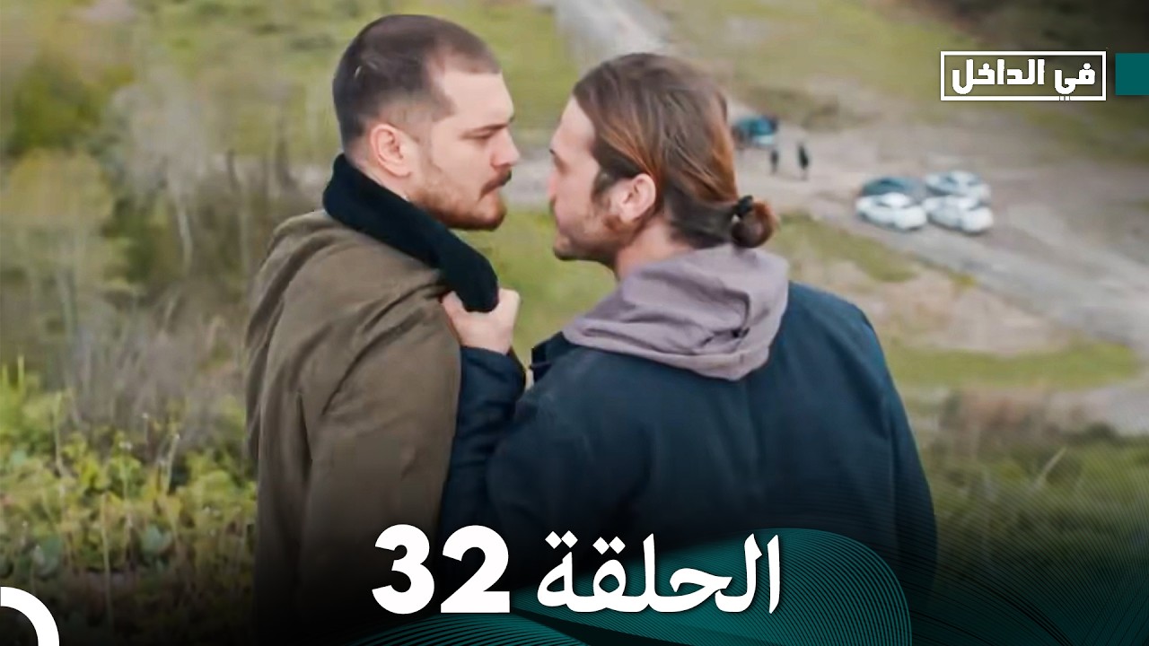 في الداخل الحلقة 32 (Arabic Dubbed)