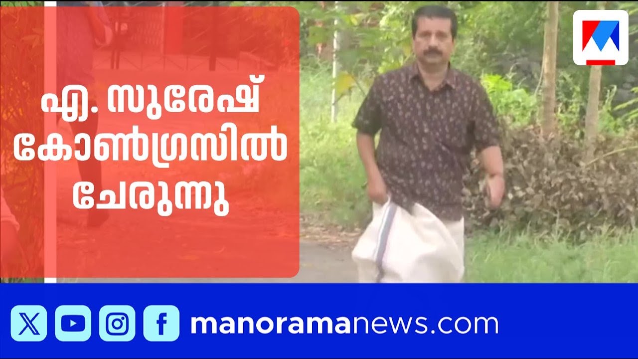 എ. സുരേഷ് കോൺഗ്രസിൽ; മലമ്പുഴയിൽ കൈപ്പത്തി ചിഹ്നത്തിൽ മത്സരിക്കും | A Suresh | CPM | Congress