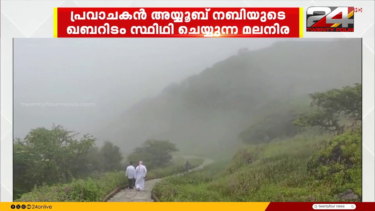 പ്രവാചകൻ അയ്യൂബ് നബിയുടെ ഖബറിടം സ്ഥിതി ചെയ്യുന്ന മലനിരയിലേക്ക് എത്തുന്നത് നിരവധി സന്ദർശകർ